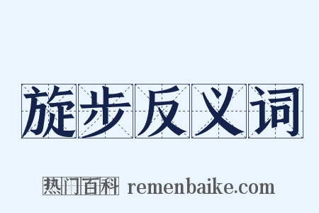 旋步反义词是什么意思的图片